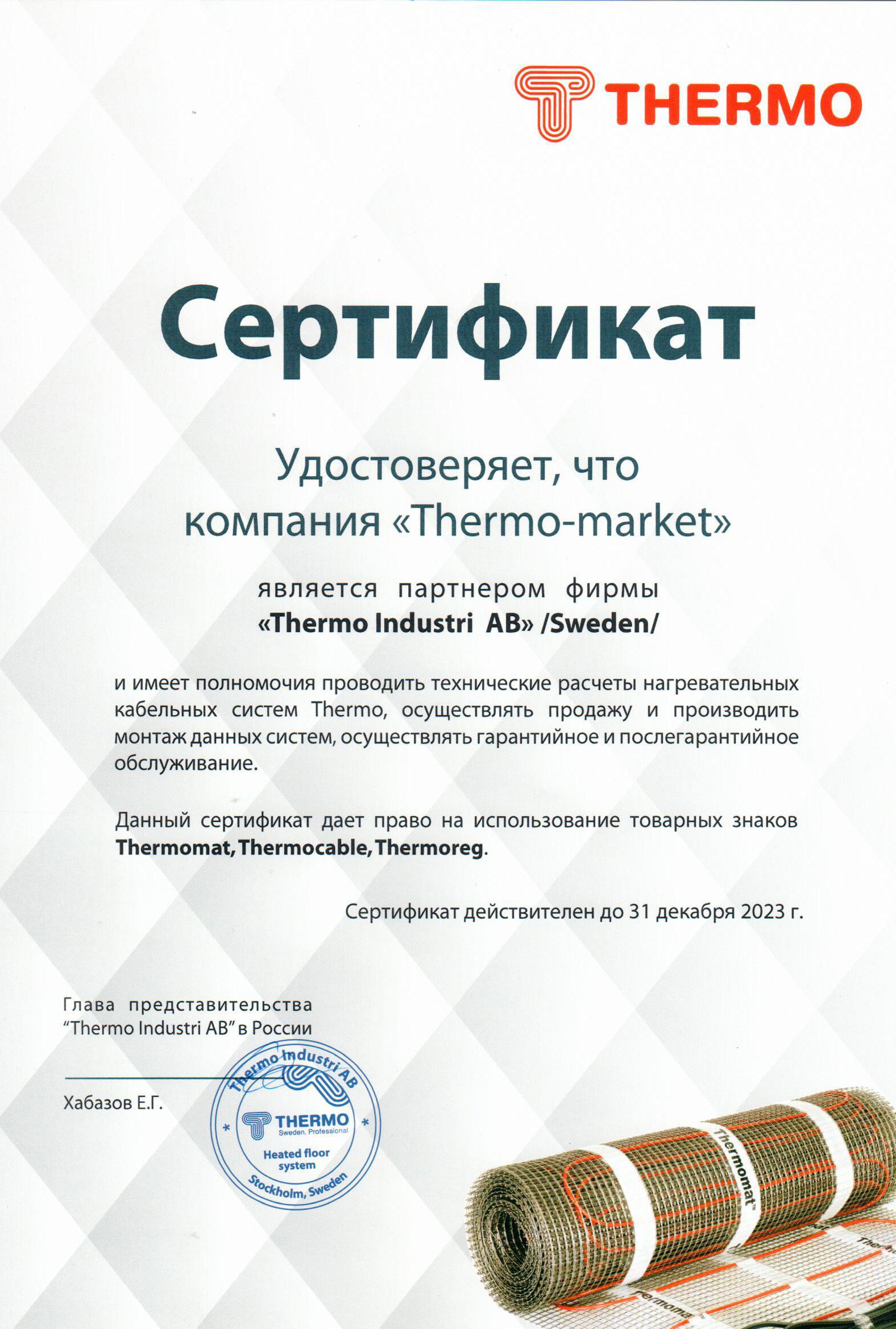 Сертификат thermo-market